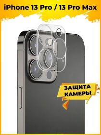 Brodef Glass+ Защитное стекло на камеру для iPhone 13 Pro / 13 Pro Max