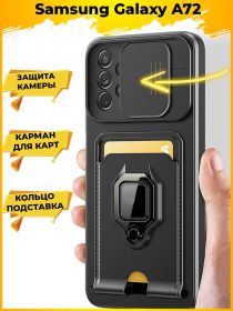 Hold чехол с картой кольцом магнитом и защитой камеры Samsung Galaxy A72 Черный